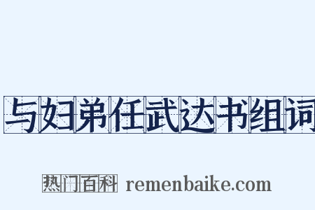 与妇弟任武达书组词是什么意思的图片